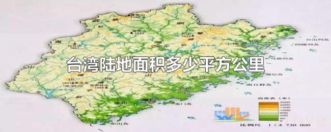 台湾陆地面积多少平方公里
