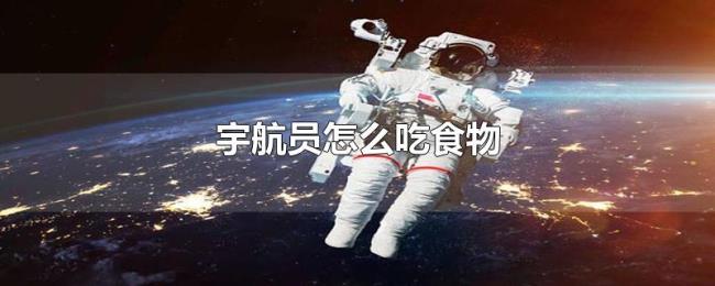 宇航员怎么吃食物