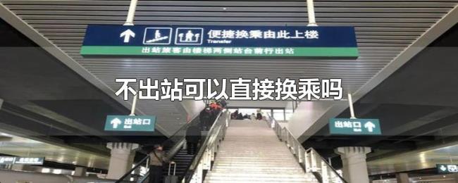 不出站可以直接换乘吗