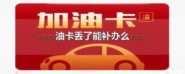 油卡丢了能补办么 油卡丢了能补办么