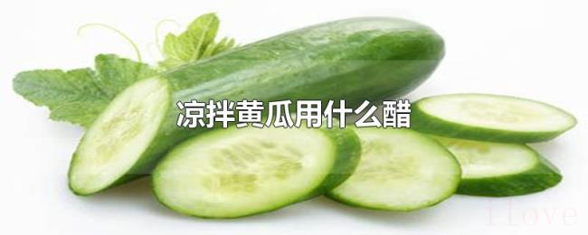凉拌黄瓜用什么醋
