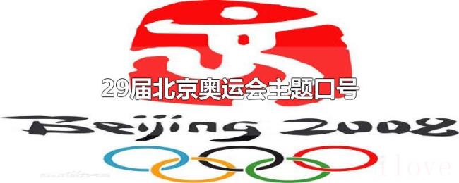 29届北京奥运会主题口号