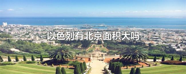 以色列有北京面积大吗