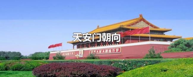 天安门朝向