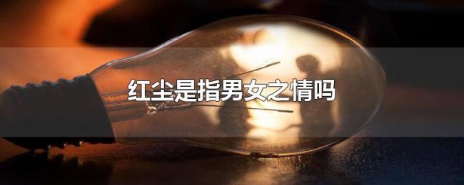 红尘是指男女之情吗 红尘是指男女之情吗