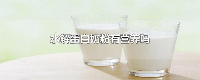 水解蛋白奶粉有营养吗 水解蛋白奶粉有营养吗