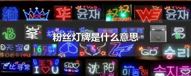 粉丝灯牌是什么意思