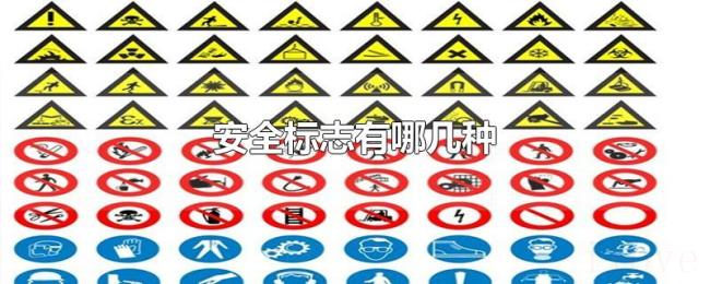 安全标志有哪几种