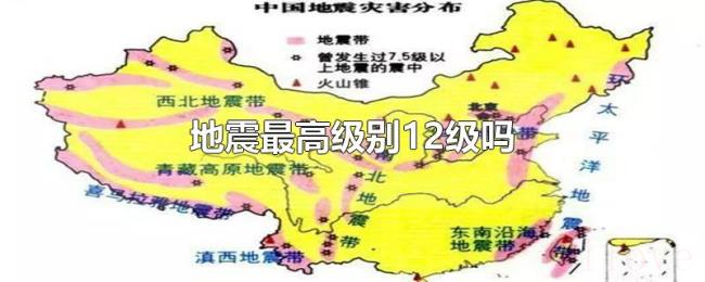 地震最高级别12级吗 地震最高级别12级吗