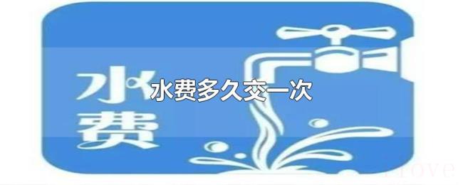 水费多久交一次