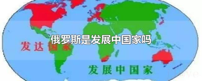 俄罗斯是发展中国家吗
