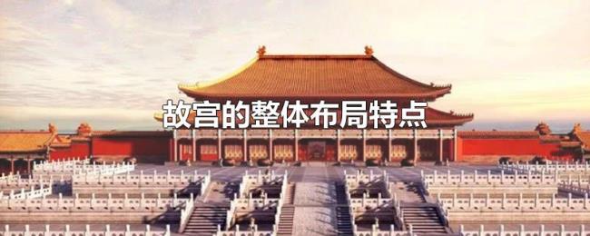 故宫的整体布局特点 故宫的整体布局特点
