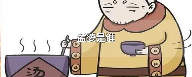 孟婆是谁 孟婆是谁