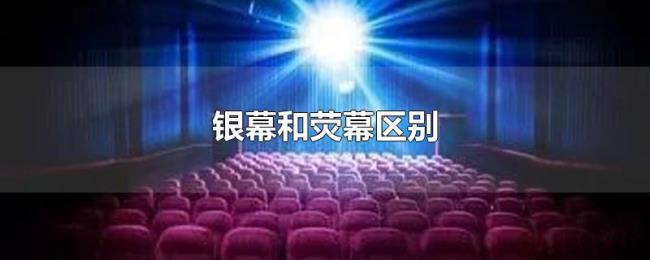 银幕和荧幕区别