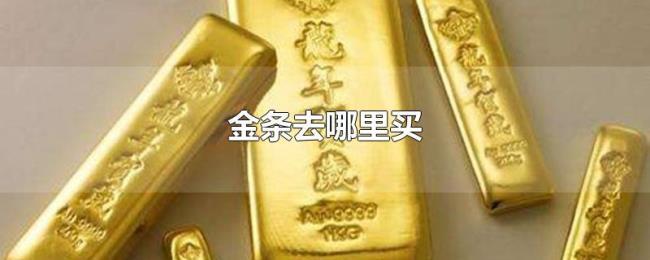 金条去哪里买 金条去哪里买