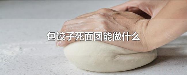 包饺子死面团能做什么