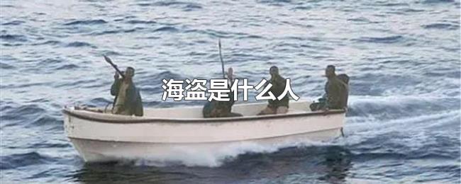 海盗是什么人 海盗是什么人