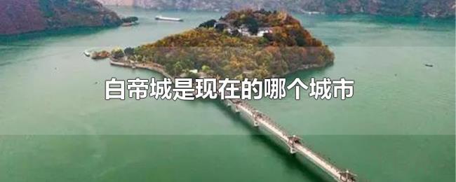 白帝城是现在的哪个城市