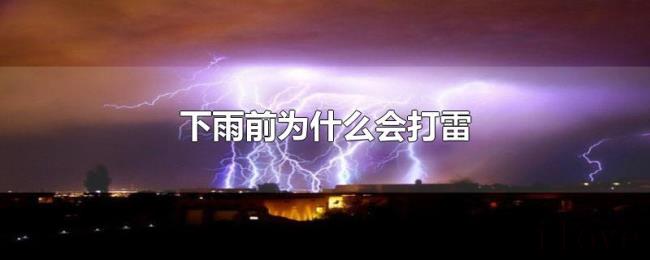 下雨前为什么会打雷