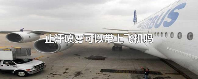 止汗喷雾可以带上飞机吗 止汗喷雾可以带上飞机吗