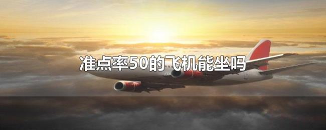 准点率50的飞机能坐吗 准点率50的飞机能坐吗