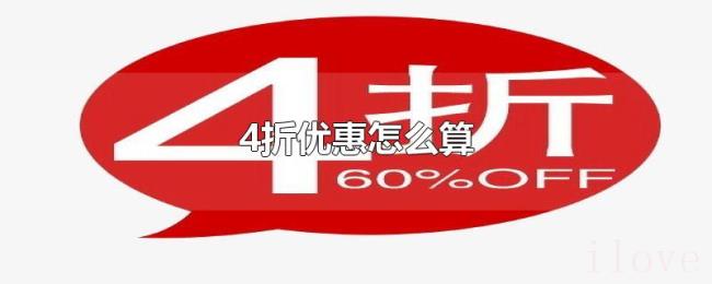 4折优惠怎么算