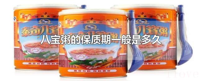 八宝粥的保质期一般是多久 八宝粥的保质期一般是多久