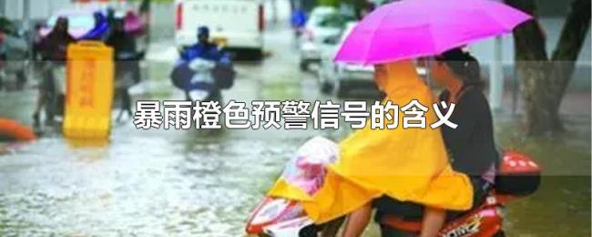 暴雨橙色预警信号的含义