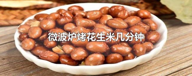 微波炉烤花生米几分钟