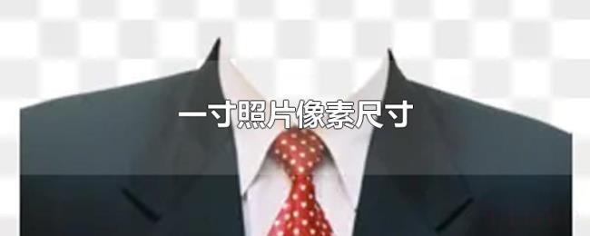 一寸照片像素尺寸