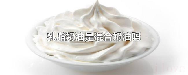 乳脂奶油是混合奶油吗