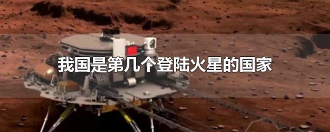 我国是第几个登陆火星的国家