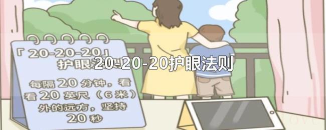 20-20-20护眼法则 20-20-20护眼法则