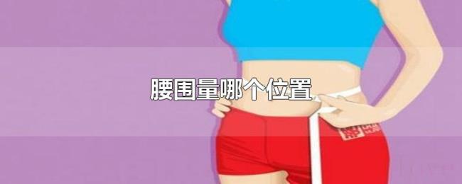 腰围量哪个位置 腰围量哪个位置