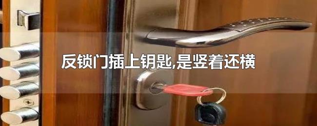 反锁门插上钥匙,是竖着还横
