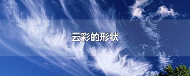 云彩的形状 云彩的形状