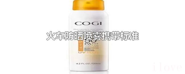 火车防晒喷雾携带标准