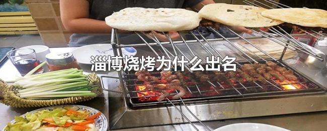 淄博烧烤为什么出名 淄博烧烤为什么出名