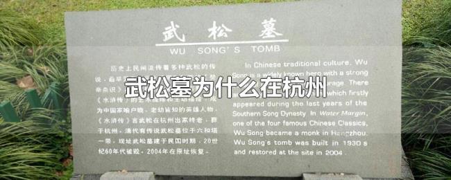 武松墓为什么在杭州