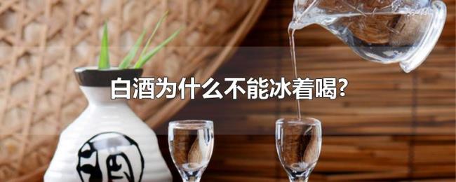 白酒为什么不能冰着喝?