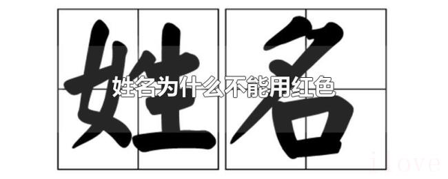 姓名为什么不能用红色 姓名为什么不能用红色