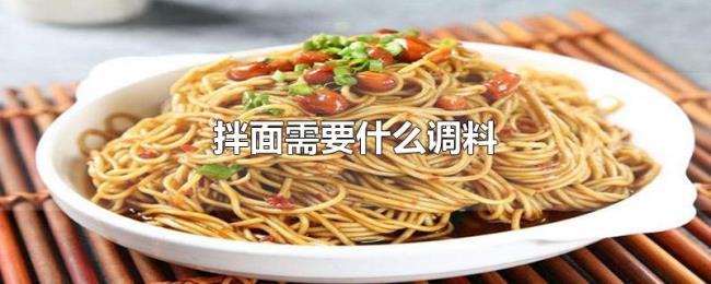 拌面需要什么调料 拌面需要什么调料