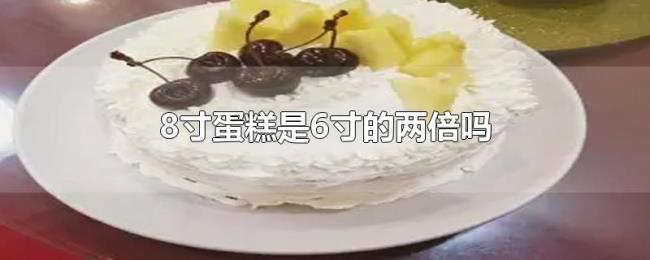8寸蛋糕是6寸的两倍吗