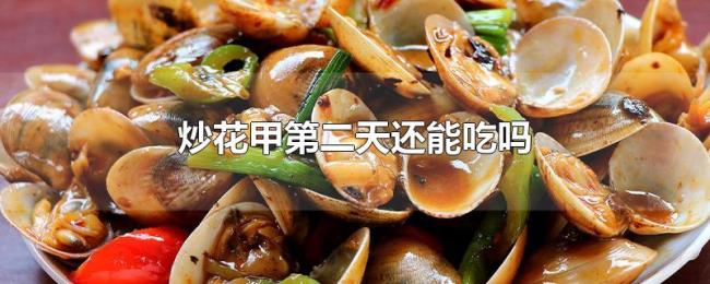 炒花甲第二天还能吃吗 炒花甲第二天还能吃吗