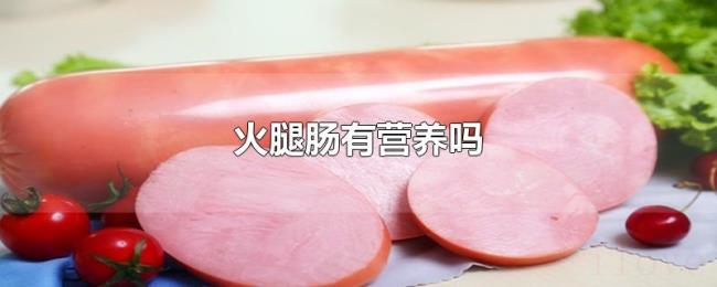 火腿肠有营养吗