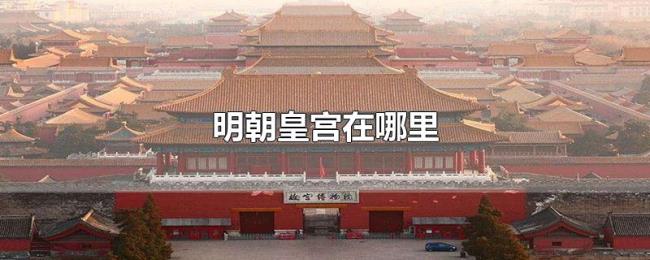 明朝皇宫在哪里