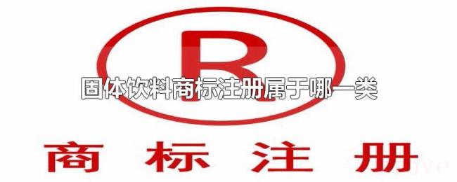 固体饮料商标注册属于哪一类