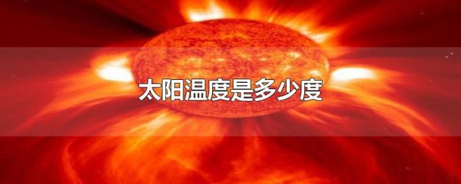 太阳温度是多少度 太阳温度是多少度