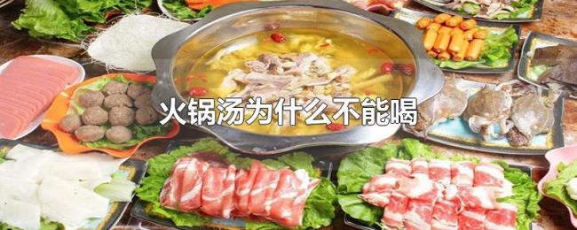 火锅汤为什么不能喝 火锅汤为什么不能喝