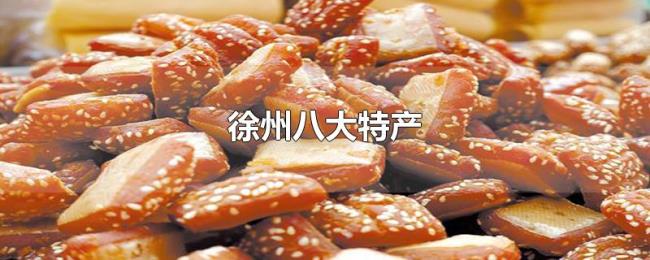 徐州八大特产 徐州八大特产